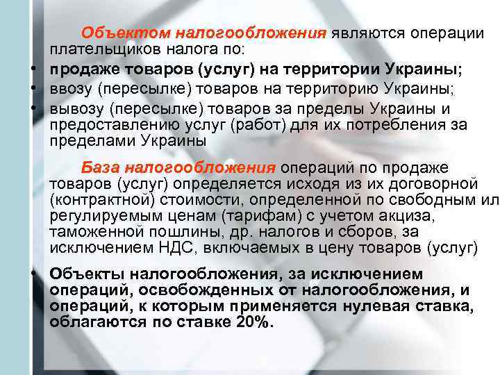  Объектом налогообложения являются операции  плательщиков налога по:  • продаже товаров (услуг)