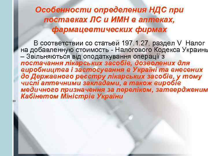    Особенности определения НДС при  поставках ЛС и ИМН в аптеках,