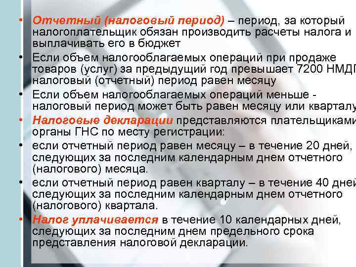  • Отчетный (налоговый период) – период, за который  налогоплательщик обязан производить расчеты
