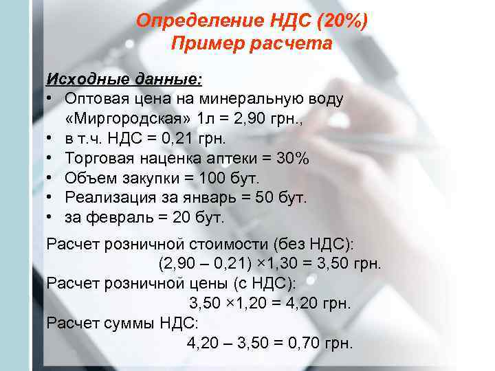   Определение НДС (20%)    Пример расчета Исходные данные:  •