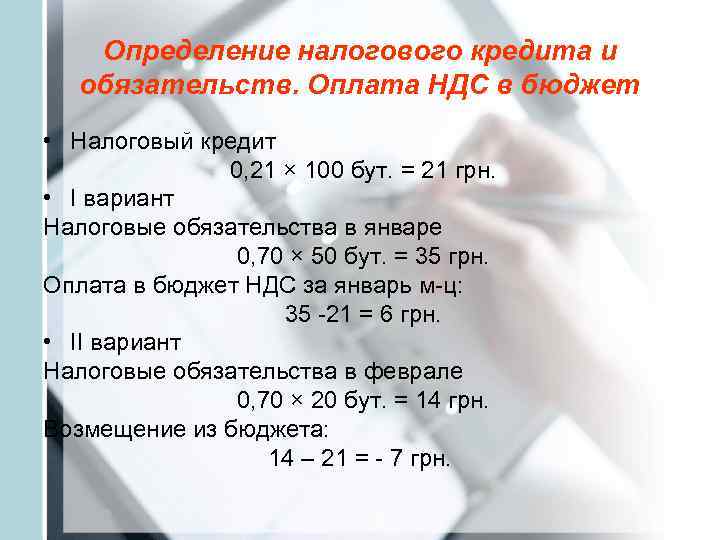   Определение налогового кредита и  обязательств. Оплата НДС в бюджет • Налоговый