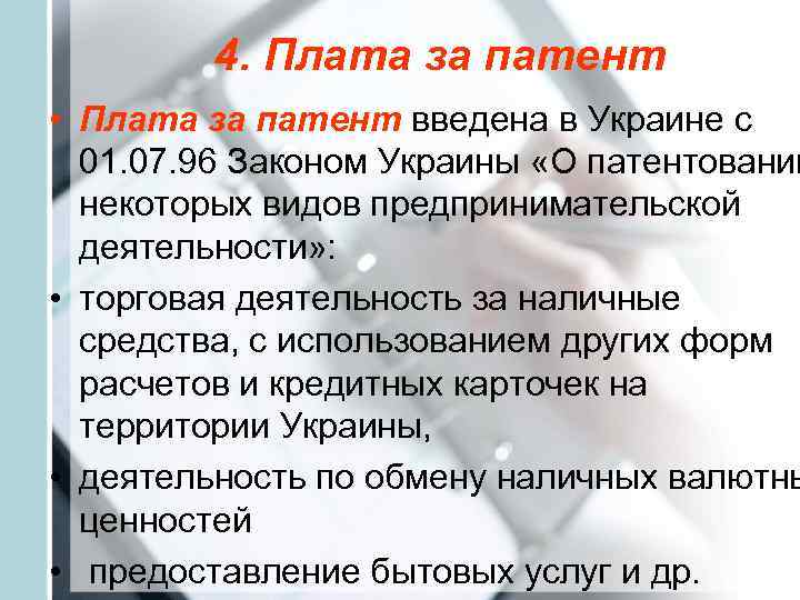    4. Плата за патент • Плата за патент введена в Украине