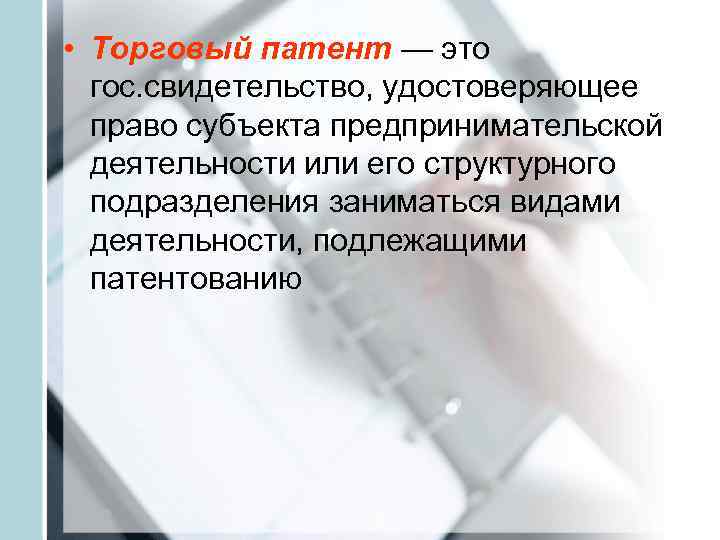  • Торговый патент — это  гос. свидетельство, удостоверяющее  право субъекта предпринимательской