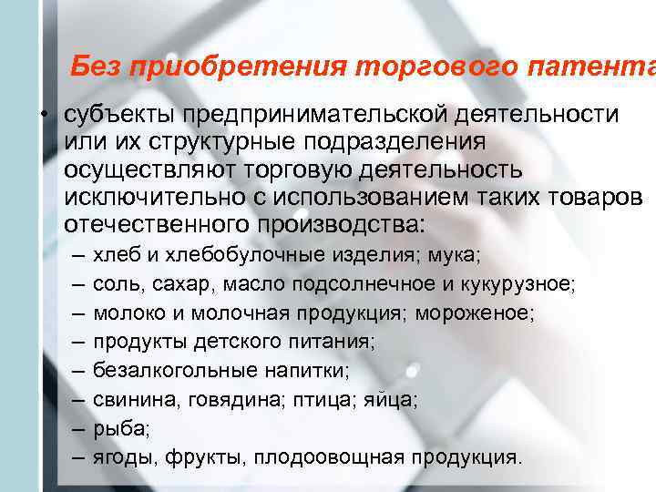  Без приобретения торгового патента • субъекты предпринимательской деятельности  или их структурные подразделения