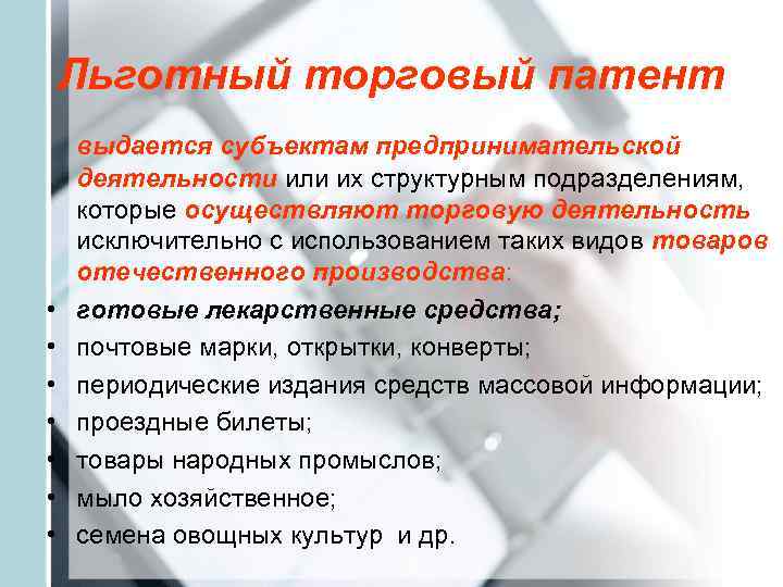   Льготный торговый патент выдается субъектам предпринимательской деятельности или их структурным подразделениям, 