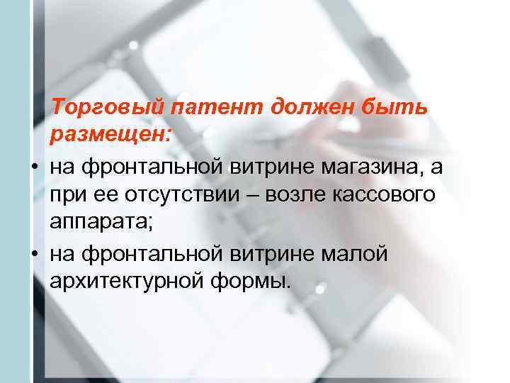  Торговый патент должен быть  размещен:  • на фронтальной витрине магазина, а