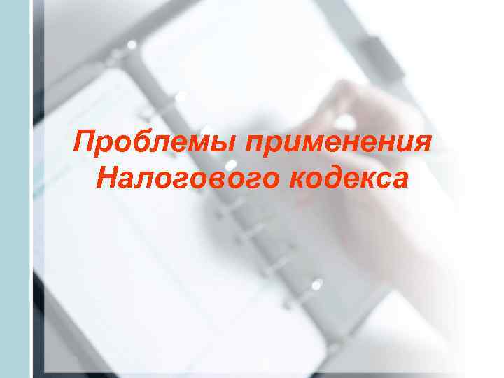 Проблемы применения Налогового кодекса 