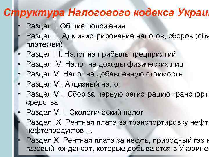 Структура Налогового кодекса Украин  • Раздел I. Общие положения • Раздел II. Администрирование