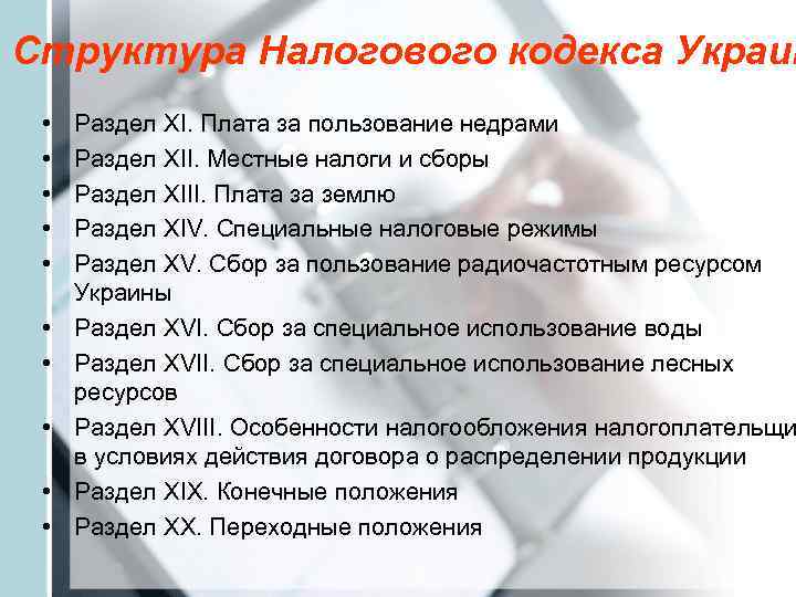 Структура Налогового кодекса Украин  •  Раздел XI. Плата за пользование недрами 