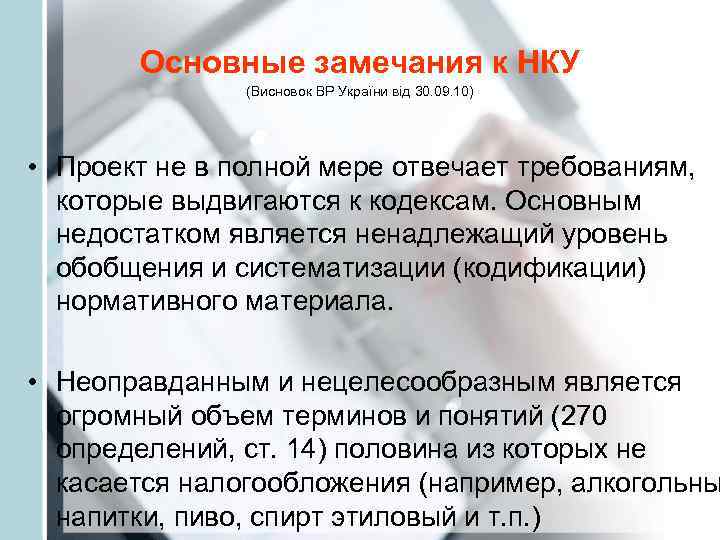   Основные замечания к НКУ   (Висновок ВР України від 30. 09.