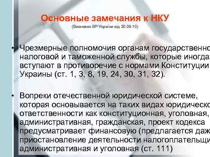   Основные замечания к НКУ   (Висновок ВР України від 30. 09.