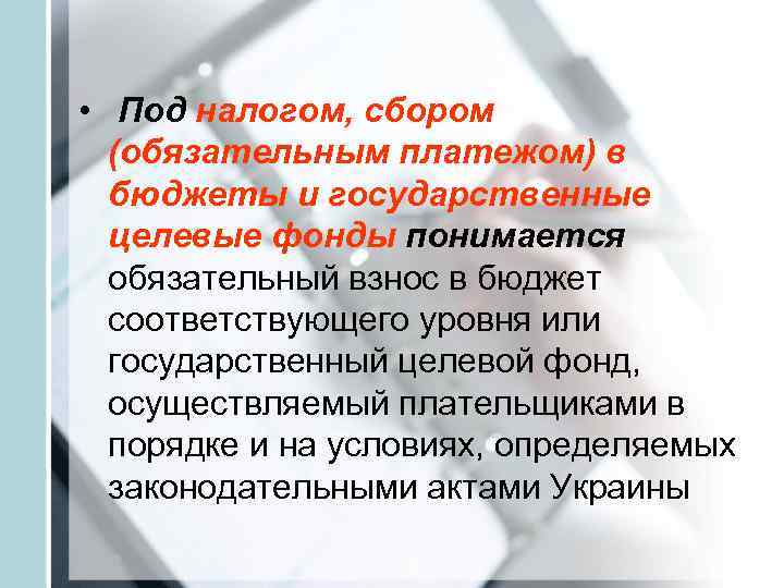  •  Под налогом, сбором  (обязательным платежом) в  бюджеты и государственные