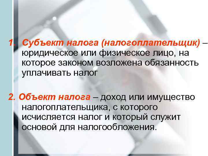 1. Субъект налога (налогоплательщик) – юридическое или физическое лицо, на которое законом возложена обязанность
