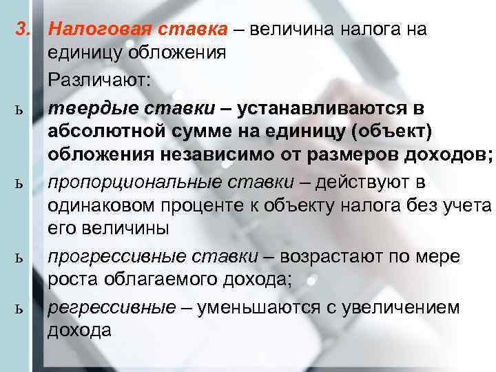 3. Налоговая ставка – величина налога на единицу обложения  Различают: ь твердые ставки