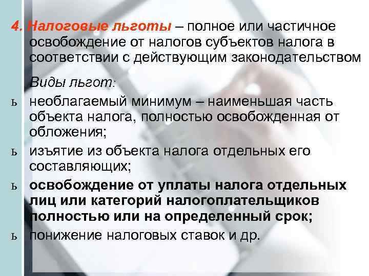 4. Налоговые льготы – полное или частичное освобождение от налогов субъектов налога в соответствии