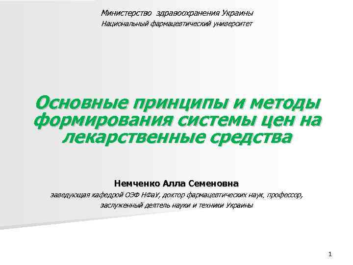 Министерство здравоохранения Украины Национальный фармацевтический университет Основные принципы Министерство здравоохранения Украины Национальный фармацевтический университет Основные принципы