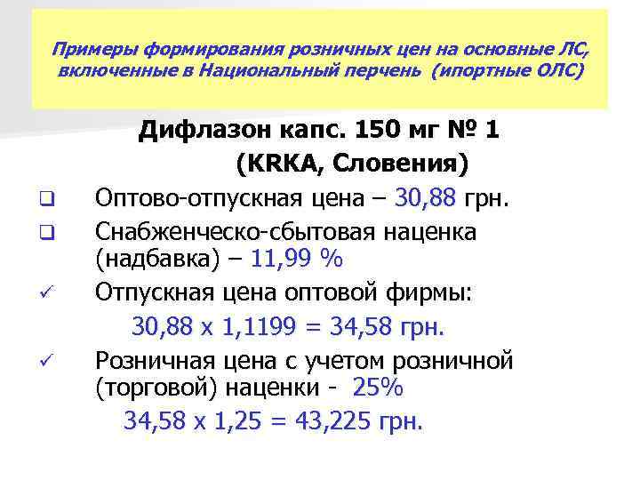 Примеры формирования розничных цен на основные ЛС, включенные в Национальный перчень (ипортные ОЛС) Примеры формирования розничных цен на основные ЛС, включенные в Национальный перчень (ипортные ОЛС)