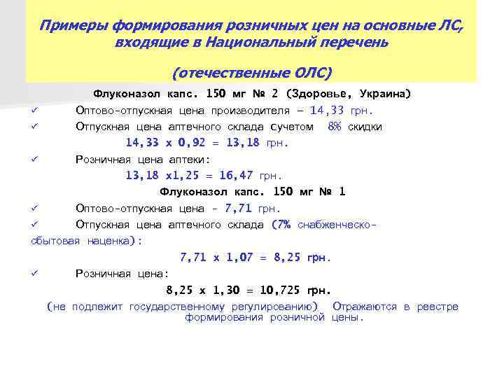 Примеры формирования розничных цен на основные ЛС, входящие в Национальный перечень Примеры формирования розничных цен на основные ЛС, входящие в Национальный перечень
