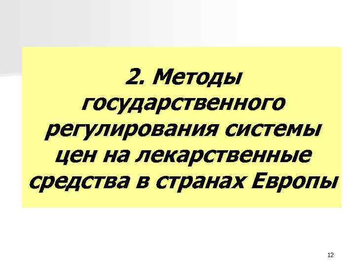 2. Методы государственного регулирования системы цен на лекарственные средства в странах 2. Методы государственного регулирования системы цен на лекарственные средства в странах
