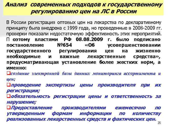 Анализ современных подходов к государственному регулированию цен на ЛС в России В России Анализ современных подходов к государственному регулированию цен на ЛС в России В России