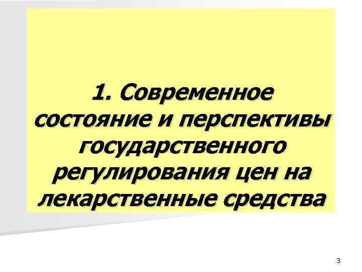 1. Современное состояние и перспективы государственного регулирования цен на лекарственные средства 1. Современное состояние и перспективы государственного регулирования цен на лекарственные средства