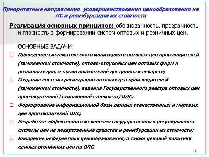 Приоритетные направления усовершенствования ценообразования на ЛС и реимбурсации их стоимости Реализация Приоритетные направления усовершенствования ценообразования на ЛС и реимбурсации их стоимости Реализация