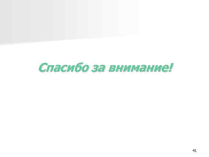 Спасибо за внимание! 41 Спасибо за внимание! 41