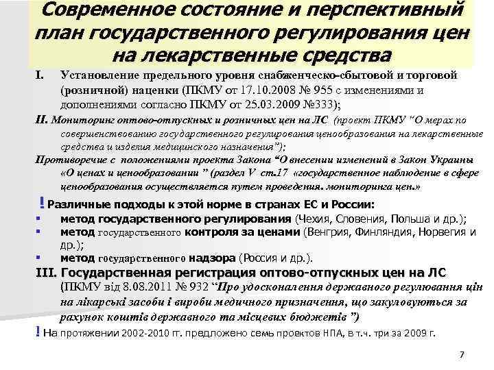 Современное состояние и перспективный план государственного регулирования цен на лекарственные средства I. Современное состояние и перспективный план государственного регулирования цен на лекарственные средства I.
