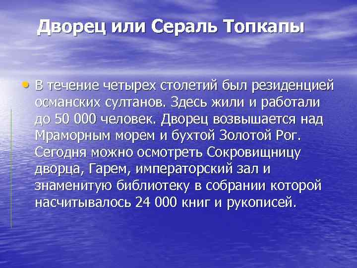   Дворец или Сераль Топкапы  • В течение четырех столетий был резиденцией