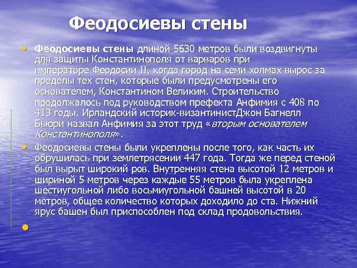    Феодосиевы стены  • Феодосиевы стены длиной 5630 метров были воздвигнуты