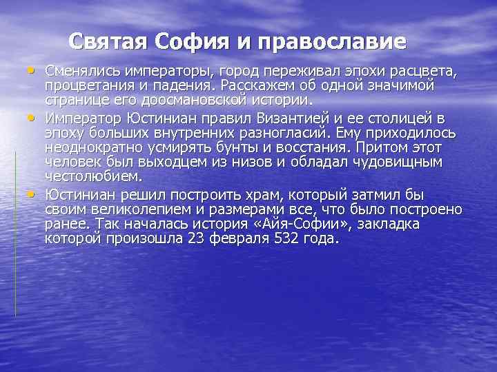 Святая София и православие • Сменялись императоры, город переживал эпохи расцвета,  процветания