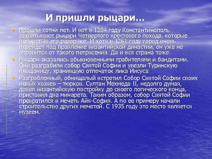   И пришли рыцари… • Прошли сотни лет. И вот в 1204 году