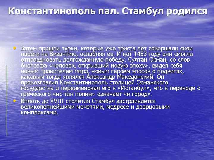 Константинополь пал. Стамбул родился • Затем пришли турки, которые уже триста лет совершали свои