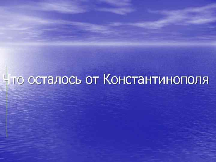 Что осталось от Константинополя 