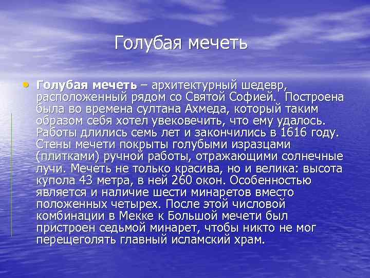    Голубая мечеть • Голубая мечеть – архитектурный шедевр, расположенный рядом со