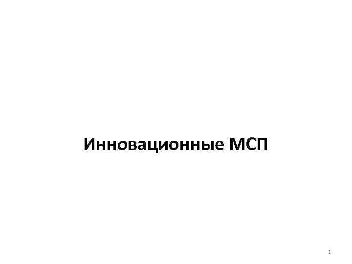 Инновационные МСП     1 