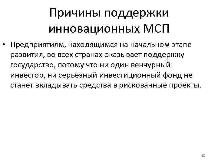   Причины поддержки  инновационных МСП • Предприятиям, находящимся на начальном этапе 