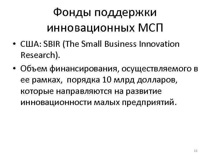   Фонды поддержки  инновационных МСП • США: SBIR (The Small Business Innovation