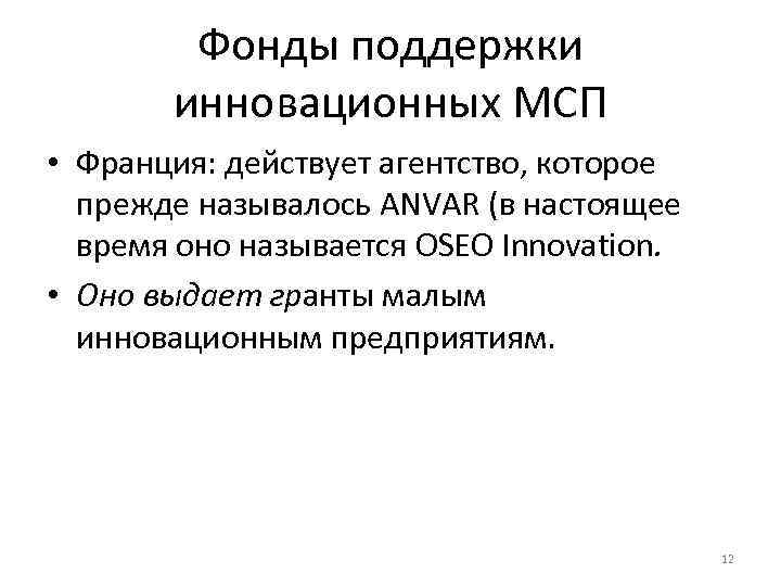   Фонды поддержки  инновационных МСП • Франция: действует агентство, которое  прежде