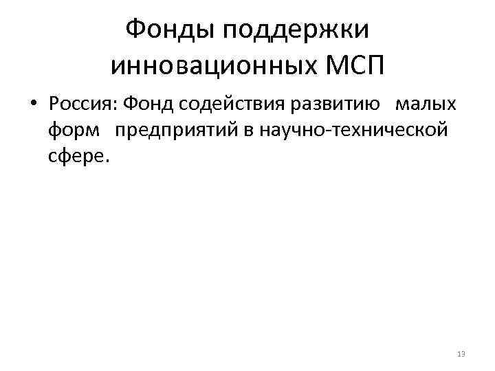   Фонды поддержки  инновационных МСП • Россия: Фонд содействия развитию малых 