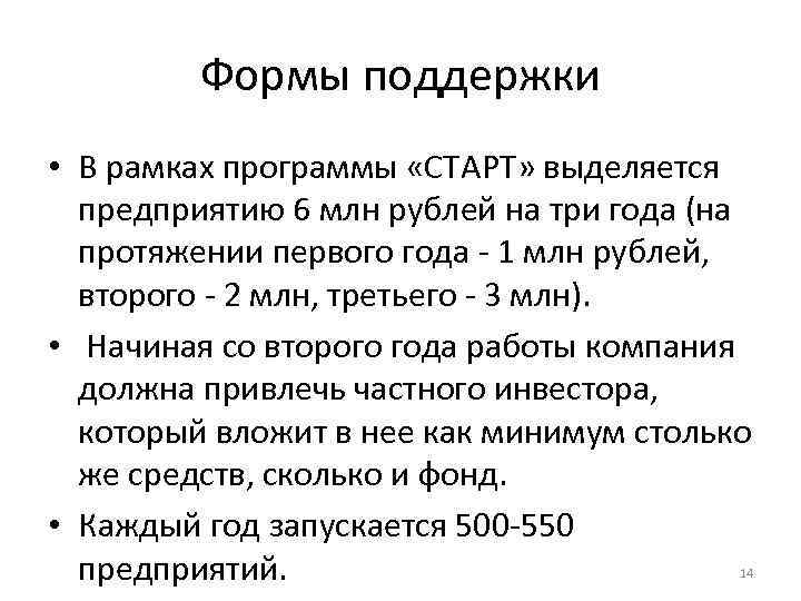    Формы поддержки • В рамках программы «СТАРТ» выделяется  предприятию 6