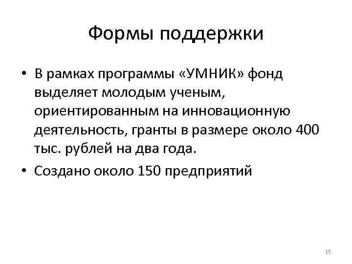    Формы поддержки • В рамках программы «УМНИК» фонд  выделяет молодым