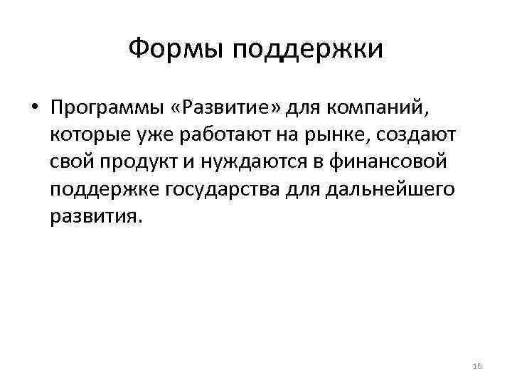    Формы поддержки • Программы «Развитие» для компаний,  которые уже работают