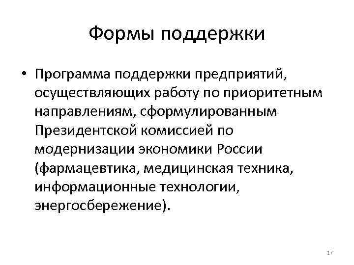   Формы поддержки • Программа поддержки предприятий,  осуществляющих работу по приоритетным 