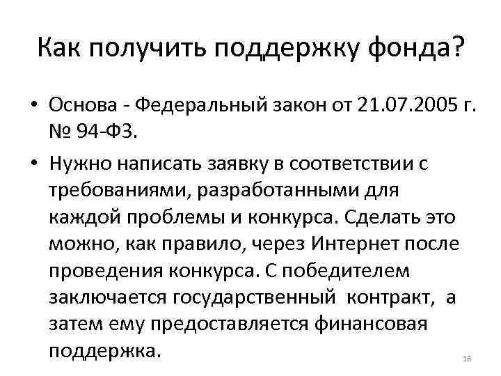 Как получить поддержку фонда?  • Основа - Федеральный закон от 21. 07. 2005