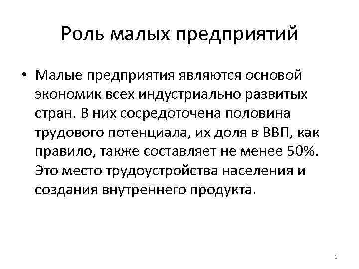 Роль малых предприятий • Малые предприятия являются основой  экономик всех индустриально развитых
