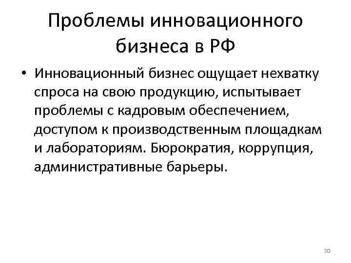   Проблемы инновационного   бизнеса в РФ • Инновационный бизнес ощущает нехватку