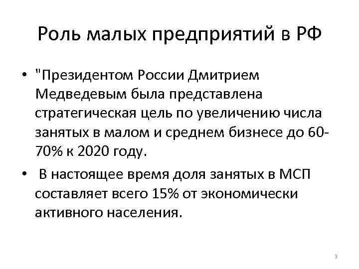  Роль малых предприятий в РФ • 