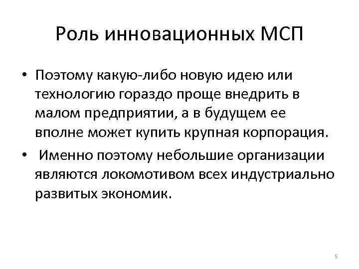  Роль инновационных МСП • Поэтому какую-либо новую идею или  технологию гораздо