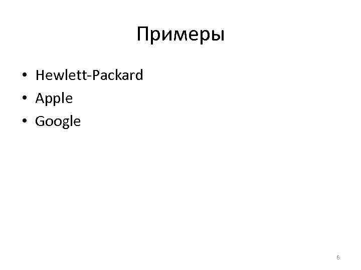     Примеры • Hewlett-Packard • Apple • Google   